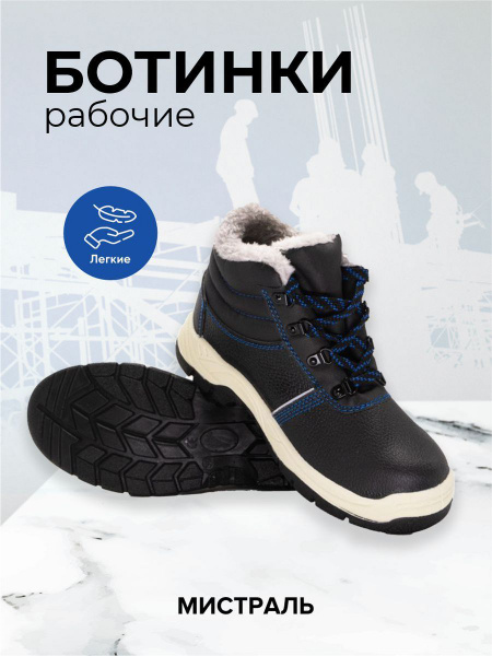 Ботинки рабочие Мистраль - купить с доставкой по выгодным ценам в ...