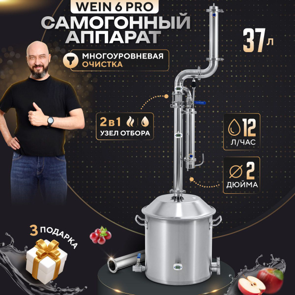 Самогонный аппарат Вейн 6 ПРО колонного типа 37л Wein подарок - купить ...