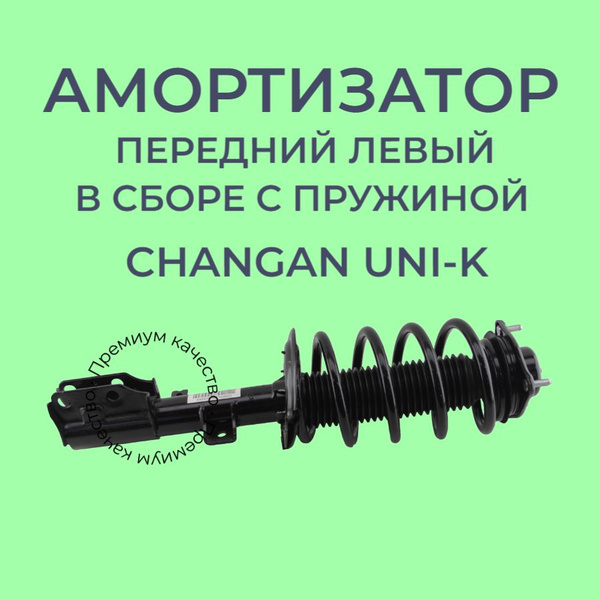 Амортизатор передний левый в сборе с пружиной Changan Uni-K - купить по ...