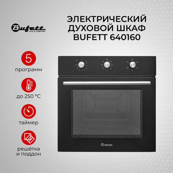 Встраиваемый духовой шкаф BUFETT 60 см с грилем - купить с доставкой по ...