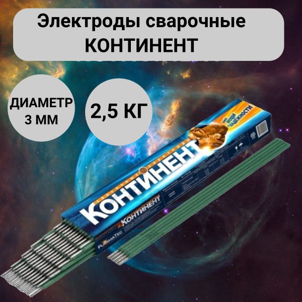 Электроды для сварки Континент, 3 мм, МП-3 ПЛАЗМА, 2,5 кг купить на ...