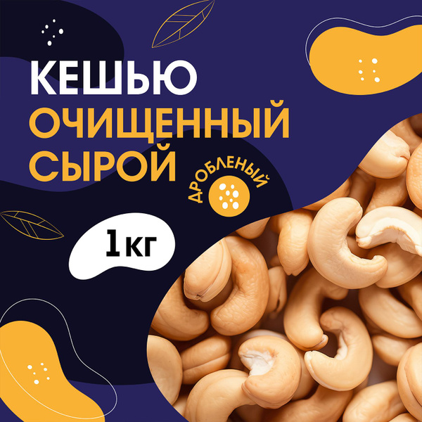 Ядра орехов кешью сушеные 1 кг - купить с доставкой по выгодным ценам в ...