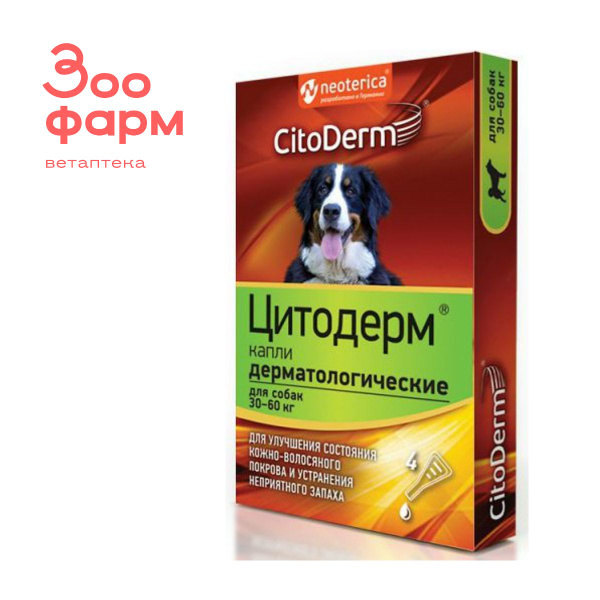 Цитодерм капли дерматолог. 30-60 кг, 4 пипетки - купить с доставкой по ...