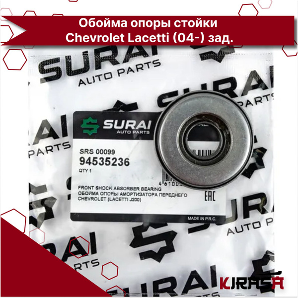 Подшипник опоры амортизатора заднего Chevrolet Lacetti (04-) зад ...