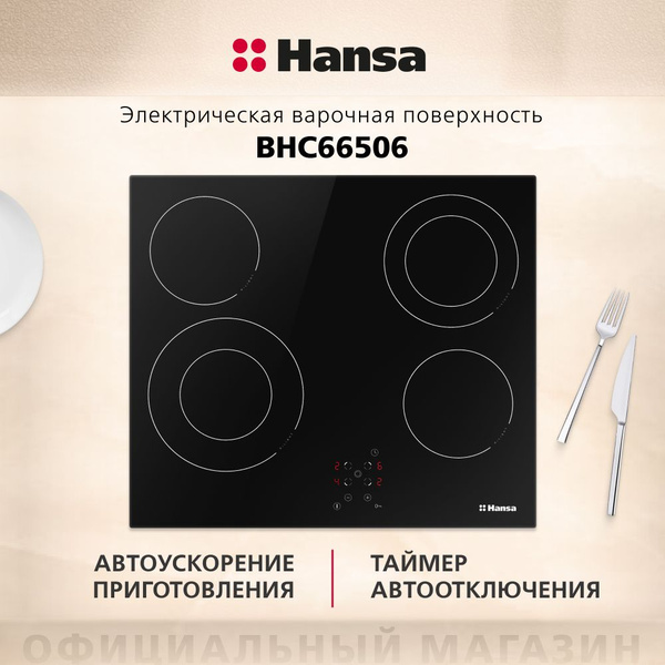 Электрическая варочная панель Hansa BHC66506, встраиваемая, 60 см ...