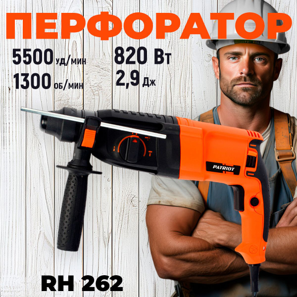 Перфоратор PATRIOT RH 262, SDS+, мощность 820 Вт, 2,9 Дж, 3 режима ...