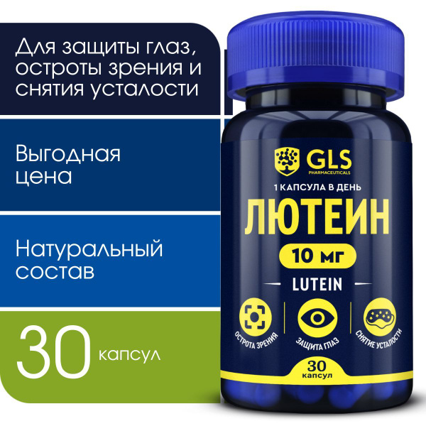 Лютеин GLS 10мг, витамины / бад для защиты глаз, зрения и снятия ...