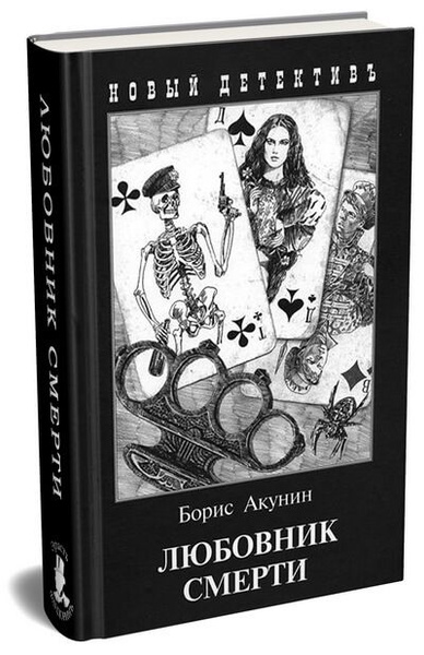 Левиафан акунин. Аудиокниги акунин любовница. Обложка акунин книга. Собачья смерть акунин. Аудиокниги акунин любовница.