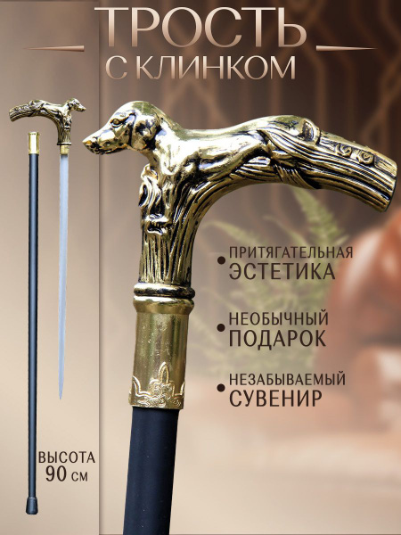 Трость красивая сувенирная мужская с клинком для ходьбы, трость с ...