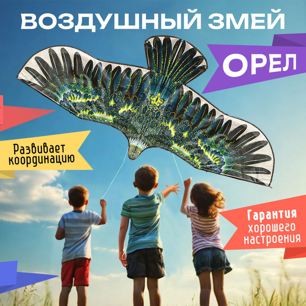Воздушный змей "Орел", 130 см Daily - купить с доставкой по выгодным ...