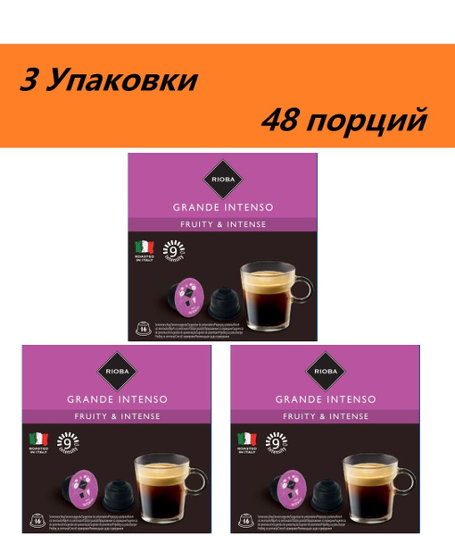 Кофе в капсулах Dolce Gusto Grande Intenso, 48 шт, RIOBA, METRO C&C ...
