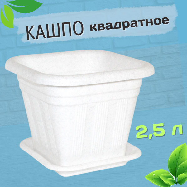 Кашпо Квадрат 2,5л цвет белый, пластиковый цветочный горшок с поддоном ...