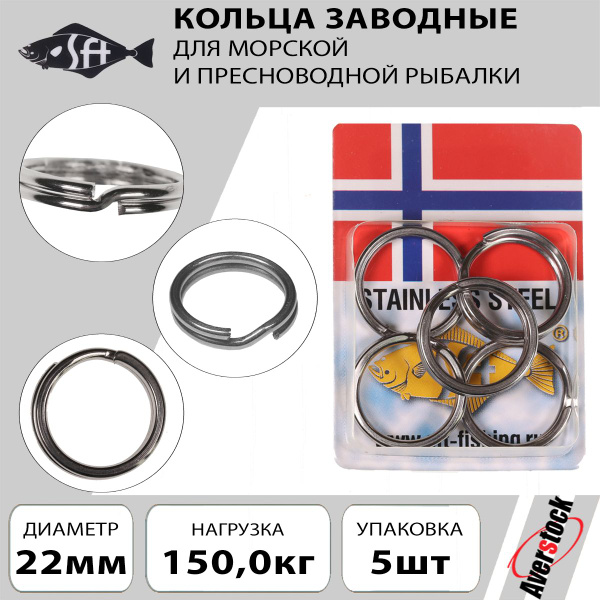 Кольцо заводное для рыбалки SFT S-профиль 22mm 150kg 5шт. Оснастка для ...