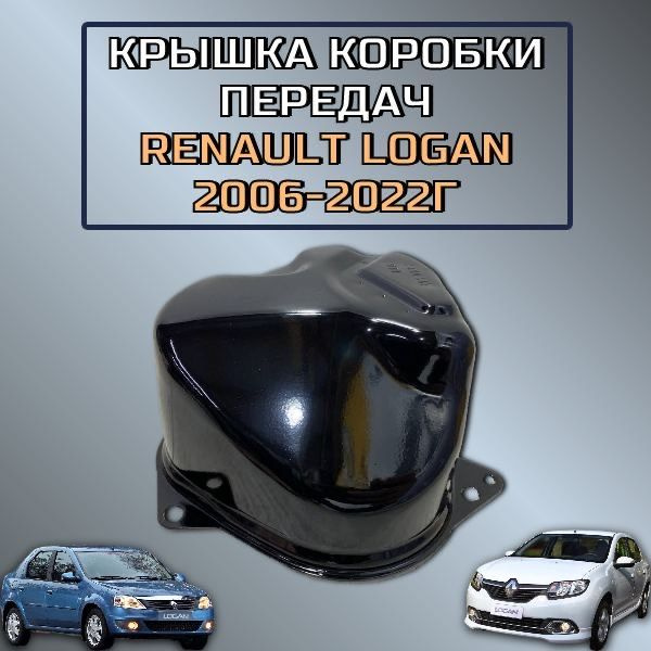 Крышка коробки передач Renault Logan 2006-2022 - арт. 8200297214 ...