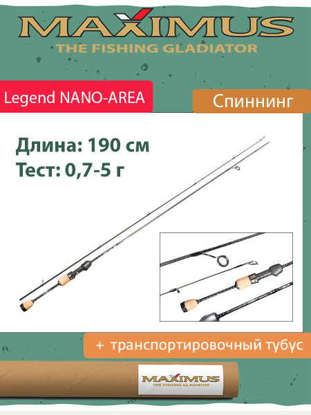 Спиннинг Maximus Legend NANO-AREA, от 0.7 гр купить по выгодным ценам в ...