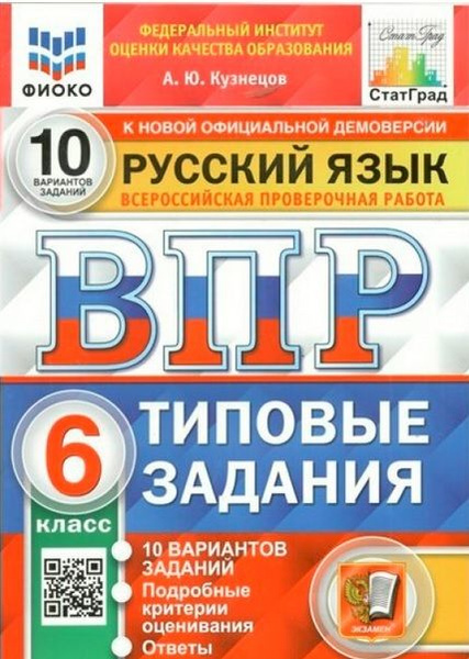 6 класс. ВПР. Русский язык. Тренировочные задания 10 вариантов ...