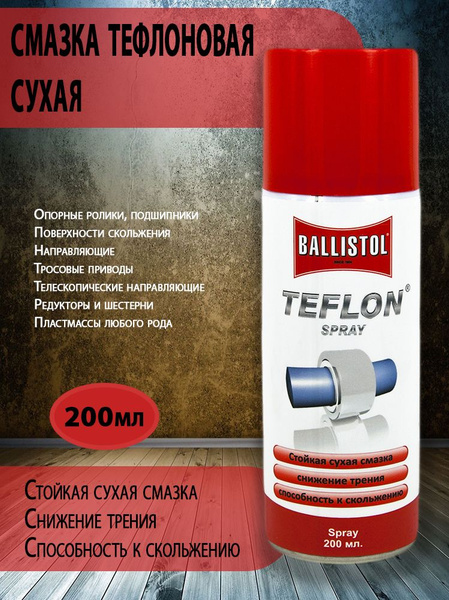 Смазка тефлоновая сухая Ballistol PTFE-Teflon, спрей 200мл - купить с ...