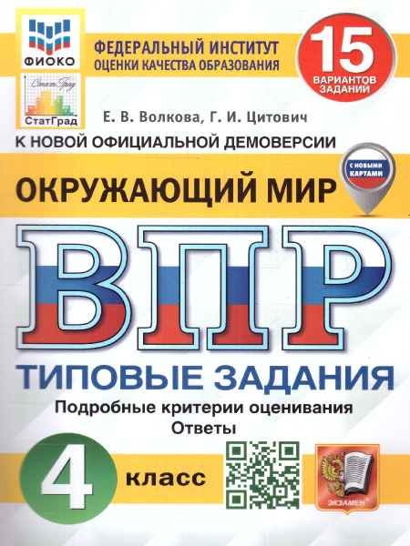 ВПР Окружающий мир 4 класс. Типовые задания. 15 вариантов. ФИОКО ...