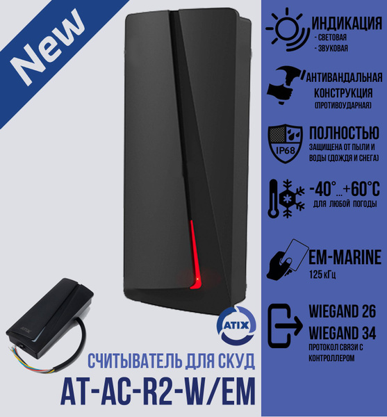 Считыватель универсальный для карт и брелоков AT-AC-R2-W/EM Black ...