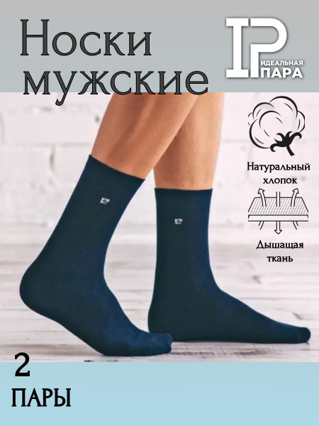 Комплект носков Идеальная пара, 2 пары - купить с доставкой по выгодным ...