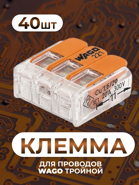 WAGO клеммы для проводов тройная (одножильных или многожильных) х 0,08 ...