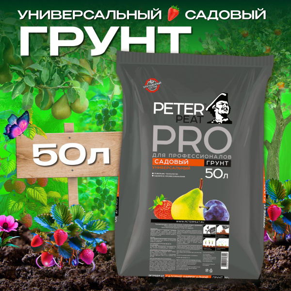 Грунт садовый универсальный Питер Пит (Peter peat) 50 л, линия ПРО ...