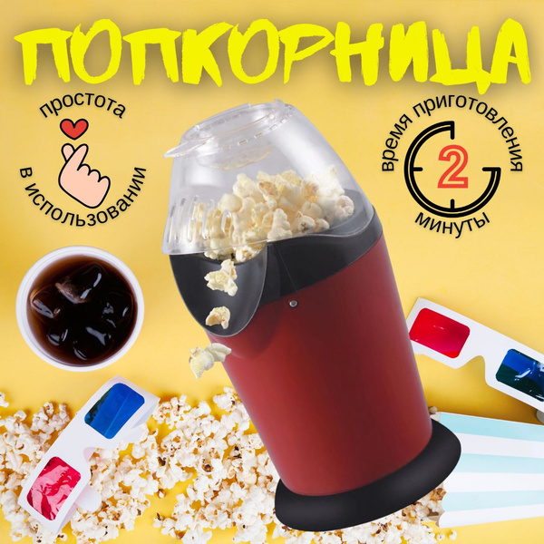 Попкорница / аппарат для приготовления попкорна дома / без масла ...