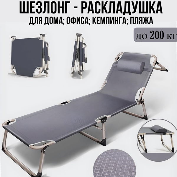 Шезлонг - раскладушка усиленный с регулировкой спинки и подушкой ...