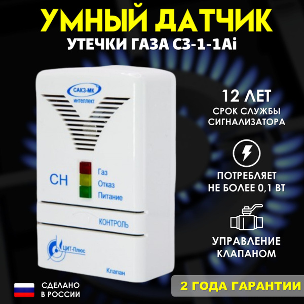 Газоанализатор, Датчик утечки газа СЗ-1-1Аi , устройство для ...