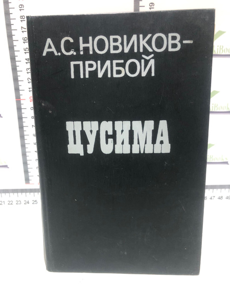 А.С. Новиков-Прибой / Цусима - купить с доставкой по выгодным ценам в ...