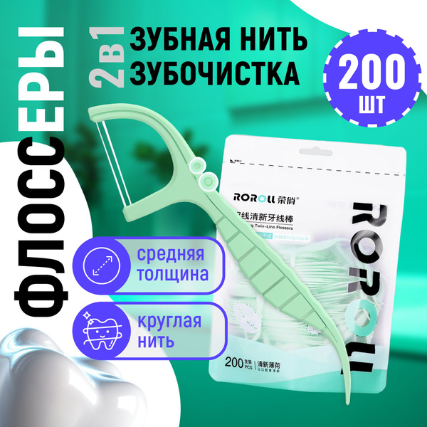 Зубная нить с зубочисткой 200 штук. Флоссеры. Зубочистки с нитью. ZIP ...
