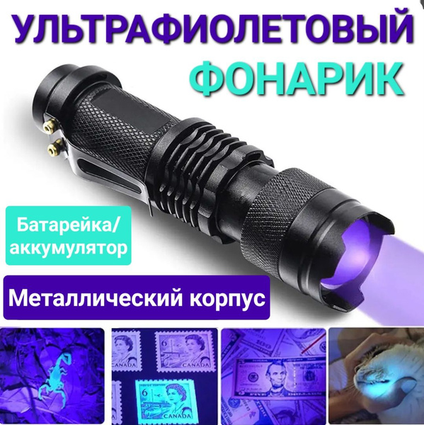 Ультрафиолетовый фонарик мини на батарейках, компактный УФ фонарь на ...