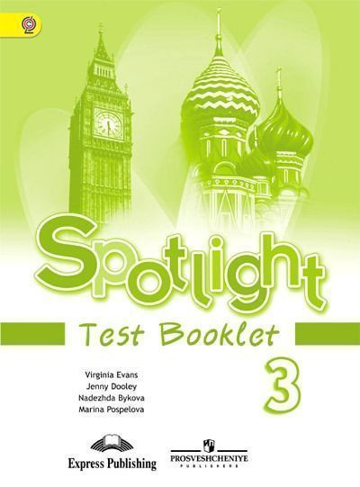 Spotlight 3. Test Booklet Английский язык. 3 класс. Контрольные задания ...