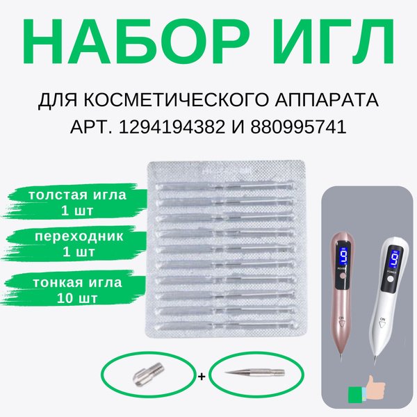 Иглы для лазерной ручки для удаления паппилом 10 шт - купить с ...
