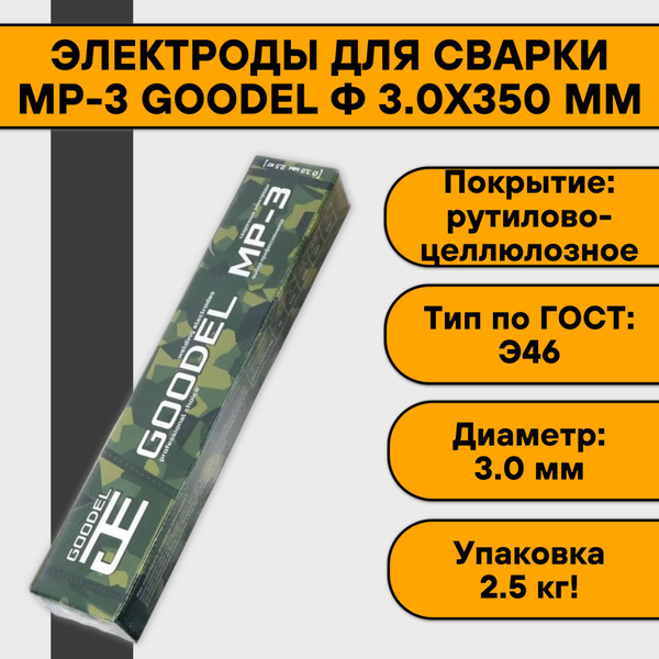 Электроды для сварки 3 мм МР-3 GOODEL упаковка 2.5 кг (аналог Арсенала ...