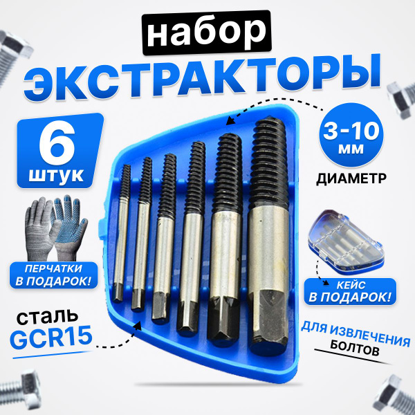 Экстрактор для болтов набор 6 шт / Экстракторы для извлечения и ...