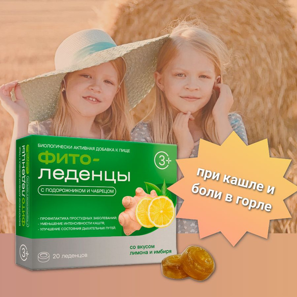 Леденцы от кашля и боли в горле с подорожником и чабрецом ФИТОледенцы ...