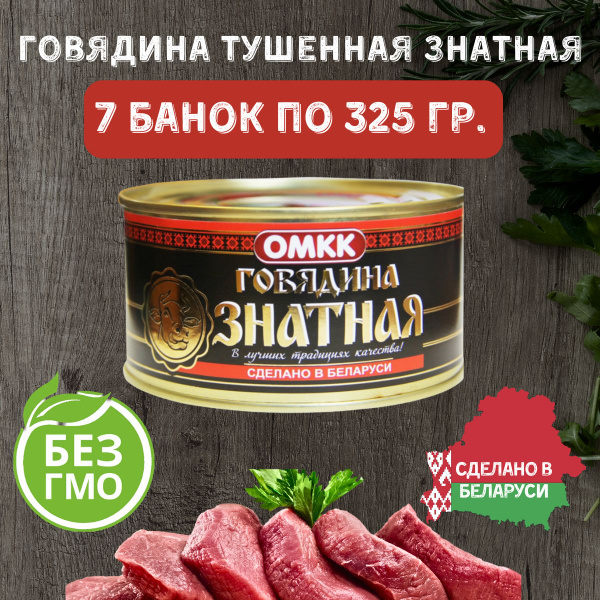 Тушенка белорусская из говядины и свинины знатная 325 гр. 7 шт ...