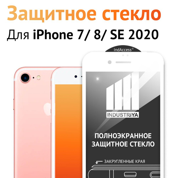 Защитное стекло на Айфон 7, 8, SE 2, SE 3/ для iPhone 7, 8, СЕ 2020, СЕ ...
