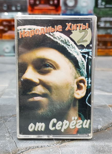 Народные Хиты от Серёги 2, кассета, аудиокассета (МС), 2005, оригинал ...
