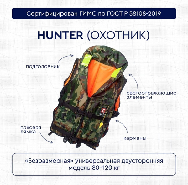 Жилет спасательный двухсторонний Сomfort "Hunter"80-120 кг,размер 44/56 ...