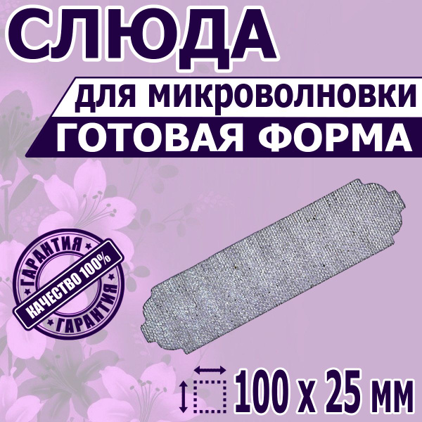 Листовая слюда для СВЧ микроволновки. Форма, размер 100х25 мм. Прочная ...
