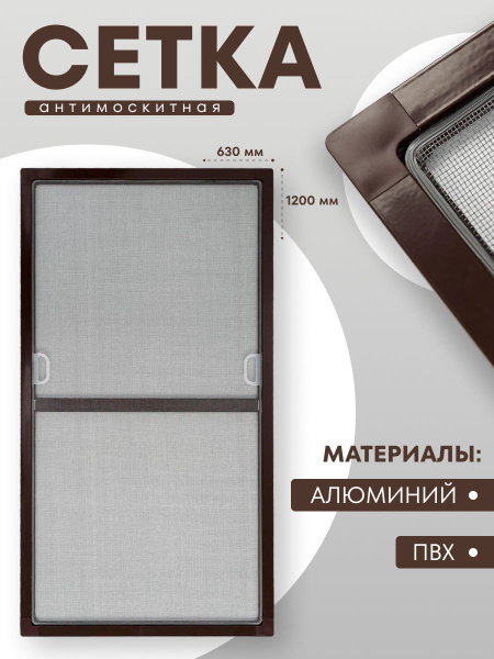Москитная сетка на окна для самостоятельной сборки 1200х630 мм ...
