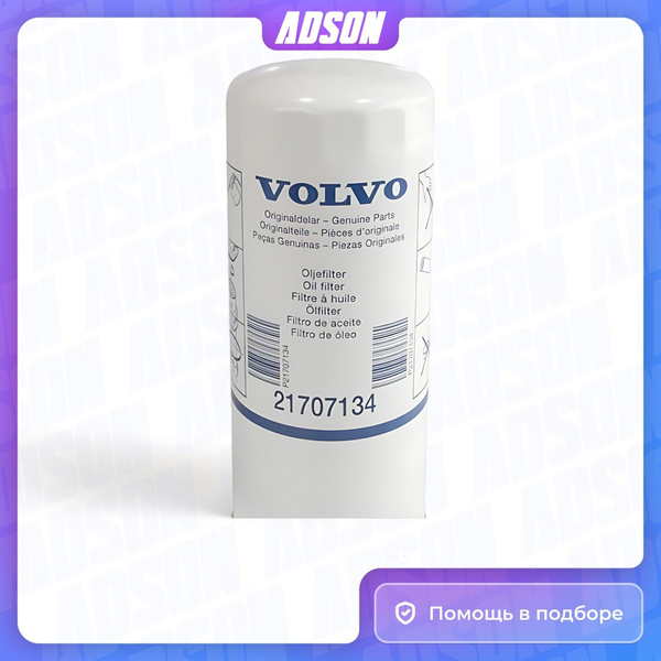 Фильтр масляный Volvo ID_195533_v4_OZ_VOLVO21707134 - купить по ...