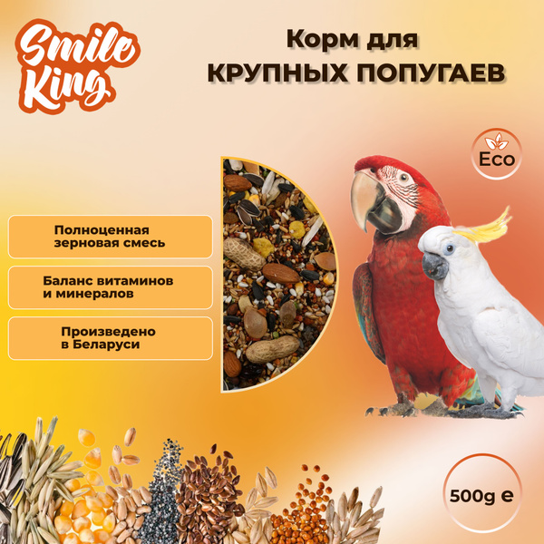 Корм для крупных попугаев "Smile King" 500г - купить с доставкой по ...