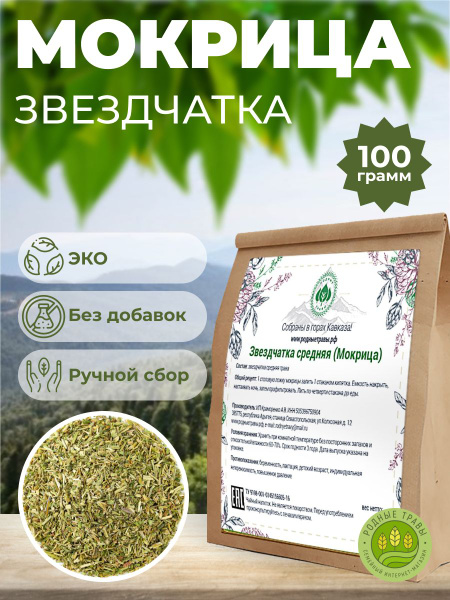 Мокрица (Звездчатка средняя) (100гр) - Родные Травы - купить с ...