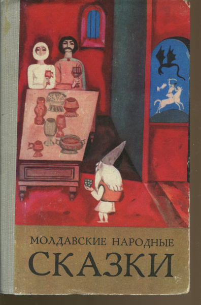 Молдавские народные сказки - купить с доставкой по выгодным ценам в ...