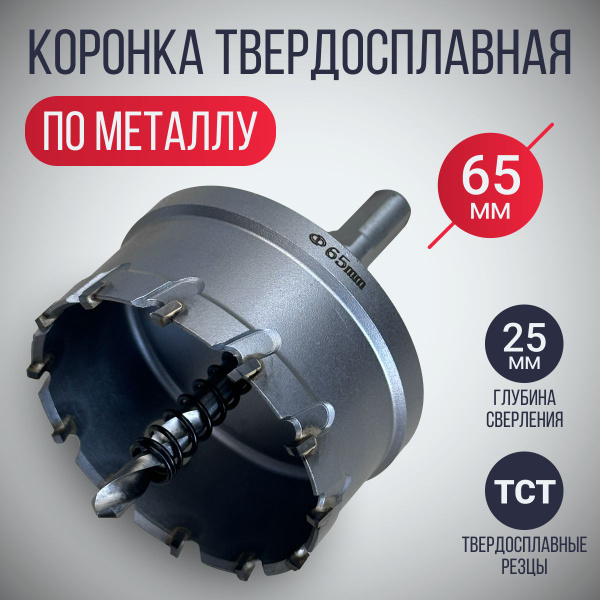 Коронка по металлу 65 мм твердосплавная с центрирующим сверлом ...