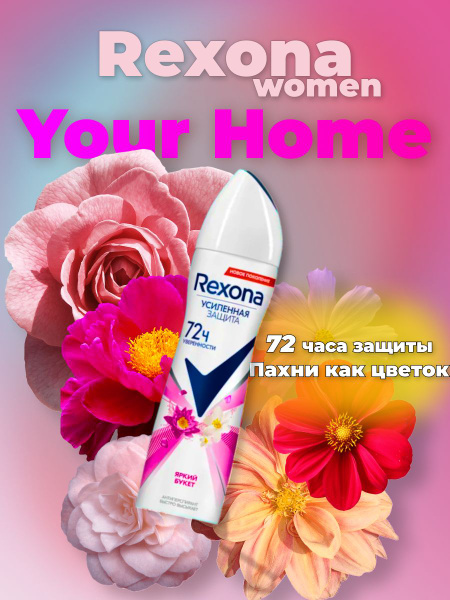 Rexona антиперспирант-аэрозоль усиленная защита 72ч уверенности Яркий ...