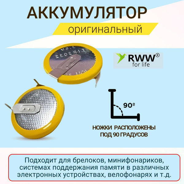 Батарейка аккумулятор LIR 2032 (Li-ion) 3,6V 40 мА с ножкой 90 градусов ...
